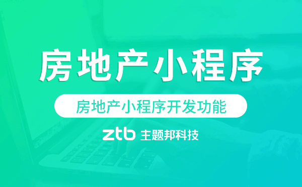 房地產(chǎn)小程序開發(fā)功能,房產(chǎn)小程序功能