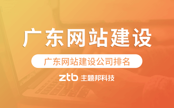 廣東網(wǎng)站建設(shè)公司排名,廣東建站公司