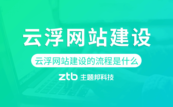 云浮網(wǎng)站建設(shè)的流程是什么