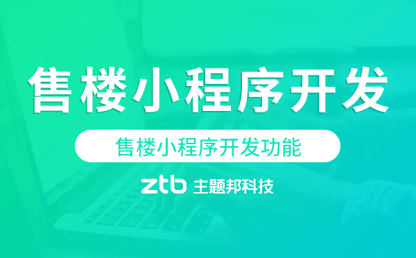 售樓小程序開發(fā)功能,售樓小程序功能