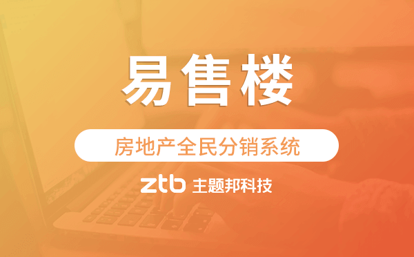 易售樓-房地產(chǎn)全民分銷系統(tǒng),房產(chǎn)小程序