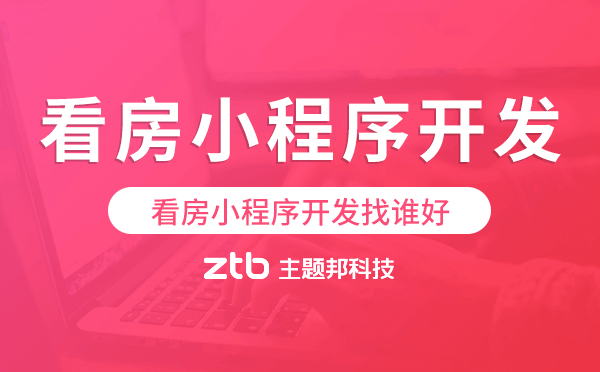 看房小程序開(kāi)發(fā)找誰(shuí)好-主題邦科技
