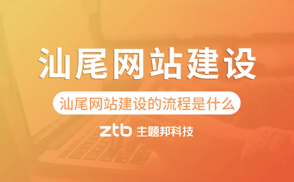 汕尾網站建設的流程是什么
