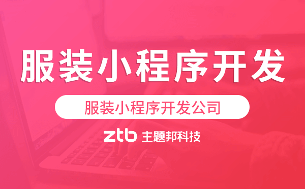 服裝小程序開發(fā)公司-主題邦科技