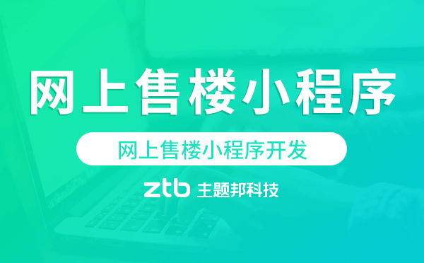 網(wǎng)上售樓小程序開發(fā)哪家能做-主題邦
