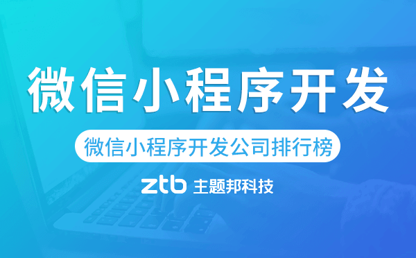 微信小程序開(kāi)發(fā)公司排行榜-前十名