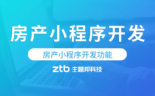 房產(chǎn)小程序開發(fā)功能,房產(chǎn)小程序功能