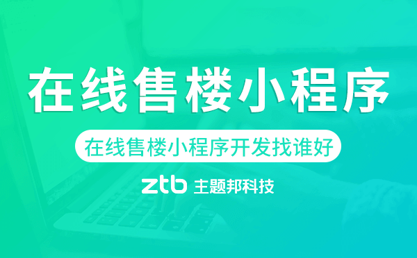 在線售樓小程序開發(fā)找誰好-主題邦科技