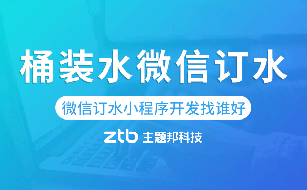桶裝水微信訂水小程序開發(fā)找誰好-主題邦科技