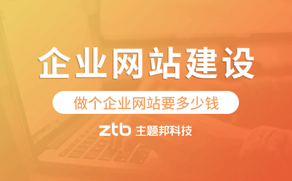 做個(gè)企業(yè)網(wǎng)站要多少錢,企業(yè)網(wǎng)站建設(shè)