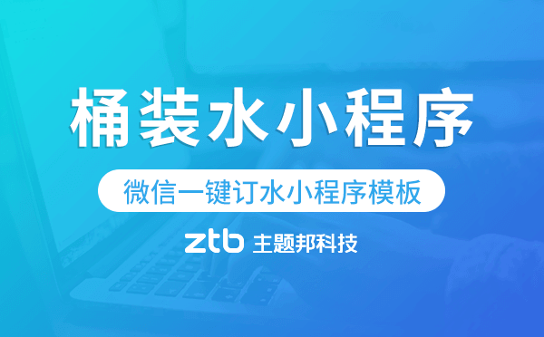 微信一鍵訂桶裝水小程序模板哪家好
