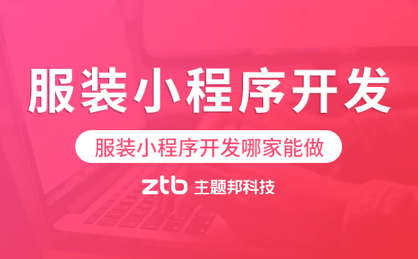 服裝小程序開發(fā)哪家能做-主題邦科技