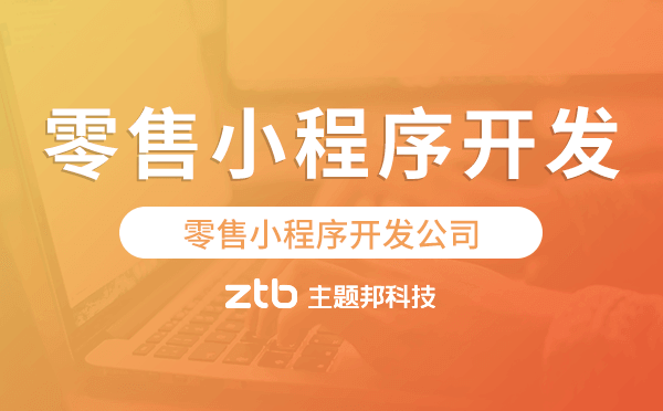 零售小程序開(kāi)發(fā)公司-主題邦科技