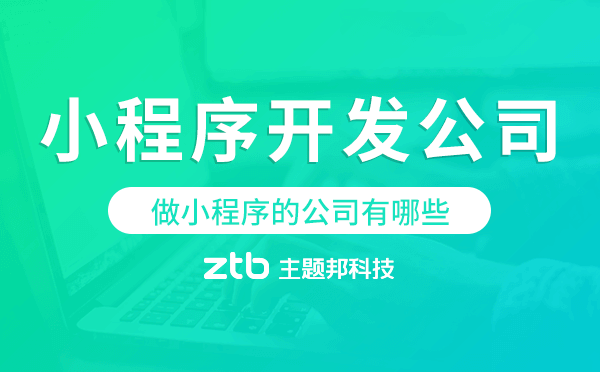 做小程序的公司有哪些？小程序開發(fā)公司哪家好
