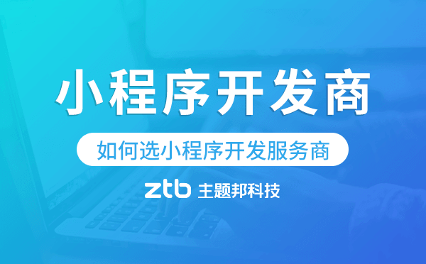小程序開發(fā)商排名-如何選靠譜的小程序開發(fā)服務(wù)商