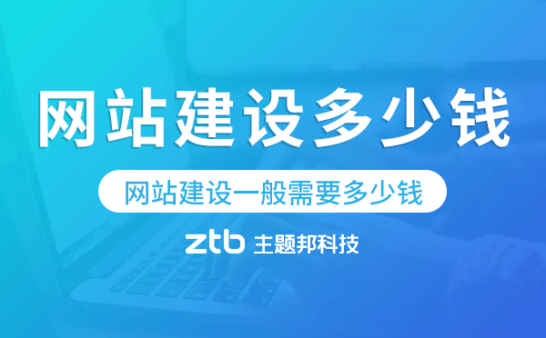 網(wǎng)站建設(shè)一般需要多少錢【定制開發(fā)、模板開發(fā)】