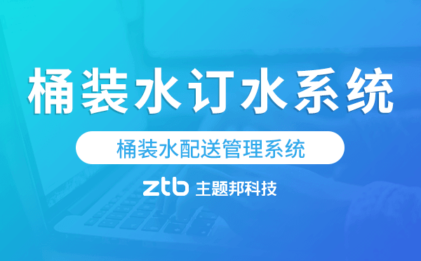 桶裝水微信訂水系統(tǒng),桶裝水配送管理系統(tǒng)-水店寶