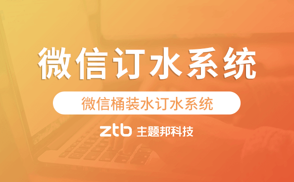 微信桶裝水訂水系統(tǒng),專業(yè)微信訂水系統(tǒng)-水店寶