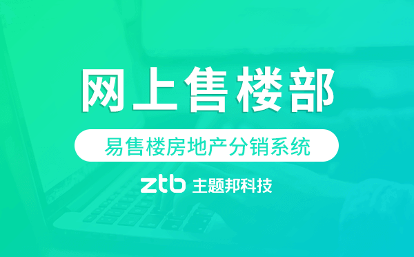 網(wǎng)上售樓部怎么開通？用易售樓房地產(chǎn)分銷系統(tǒng)