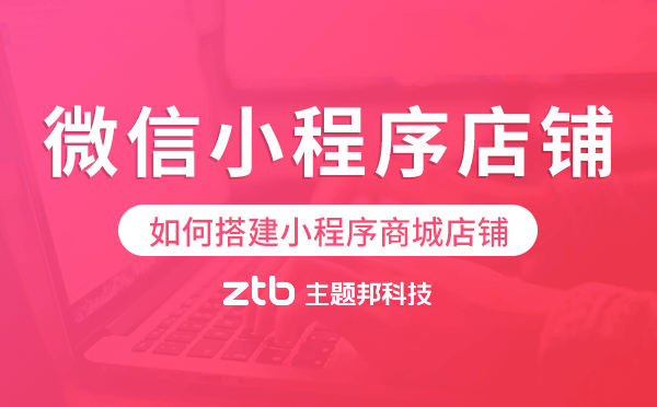 微信小程序怎么做店鋪,如何搭建小程序商城店鋪