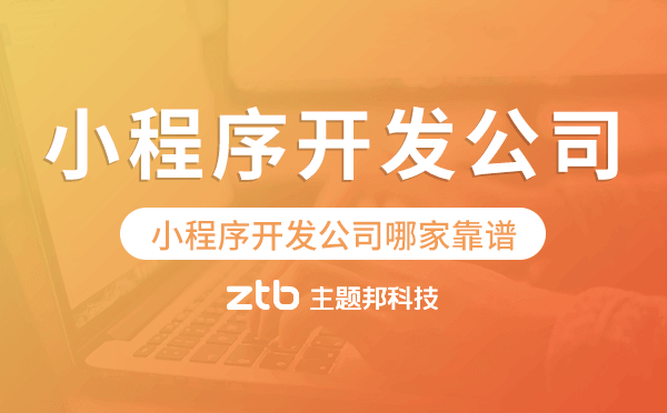 小程序開發(fā)公司哪家比較靠譜