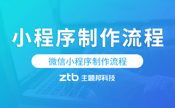 小程序制作流程-微信小程序制作流程
