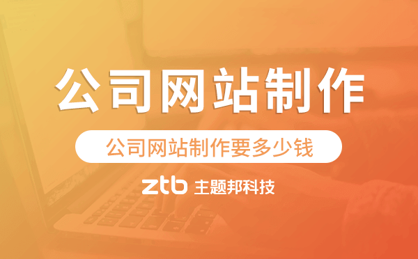 公司網(wǎng)站制作要多少錢,公司網(wǎng)站制作價格