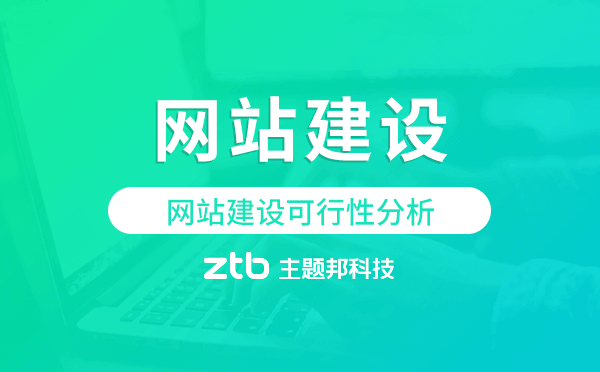 網(wǎng)站建設(shè)可行性分析,網(wǎng)站搭建可行性規(guī)劃