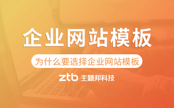企業(yè)建站為什么要選擇企業(yè)網(wǎng)站模板？