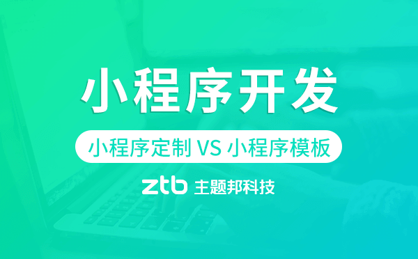 小程序定制開發(fā)好還是小程序模板開發(fā)好