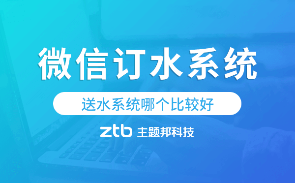 送水系統(tǒng)哪個(gè)比較好,微信訂水系統(tǒng)