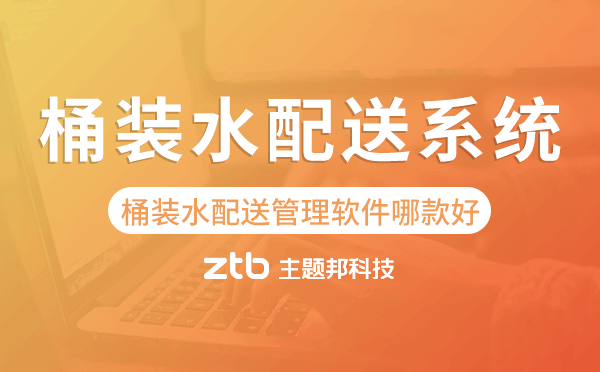 桶裝水配送管理軟件哪款最好-桶裝水配送系統(tǒng)