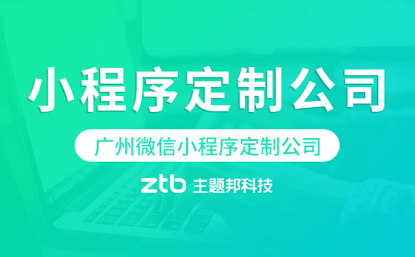 小程序定制公司廣州-廣州微信小程序定制公司