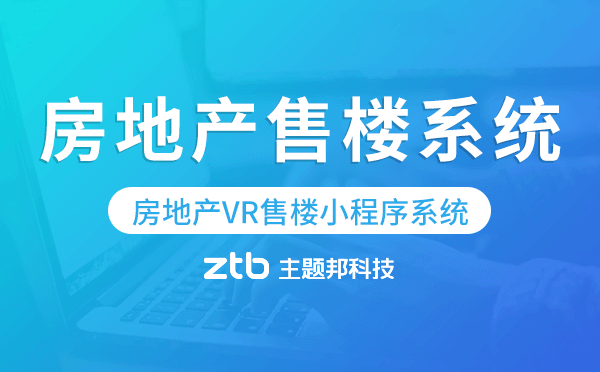售樓系統(tǒng)哪個好？房地產(chǎn)VR售樓小程序系統(tǒng)