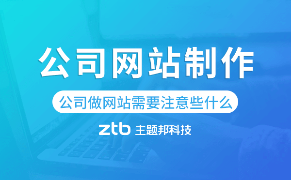 公司做網(wǎng)站需要注意些什么-公司網(wǎng)站制作