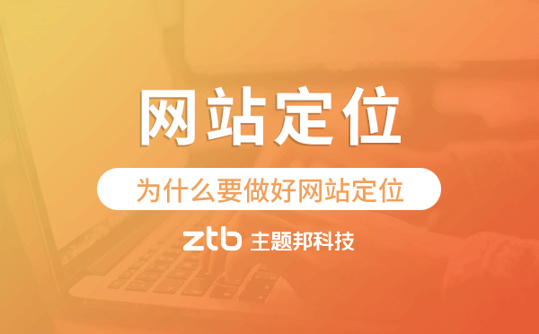 網(wǎng)站定位是什么？網(wǎng)站建設(shè)為什么要做好網(wǎng)站定位