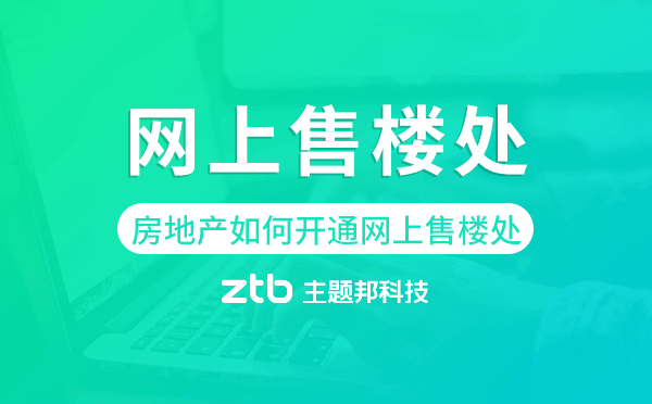 房地產(chǎn)企業(yè)如何開通網(wǎng)上售樓處.png