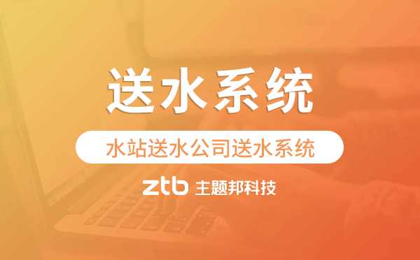 送水系統(tǒng)哪里有賣的-水站送水公司送水系統(tǒng)