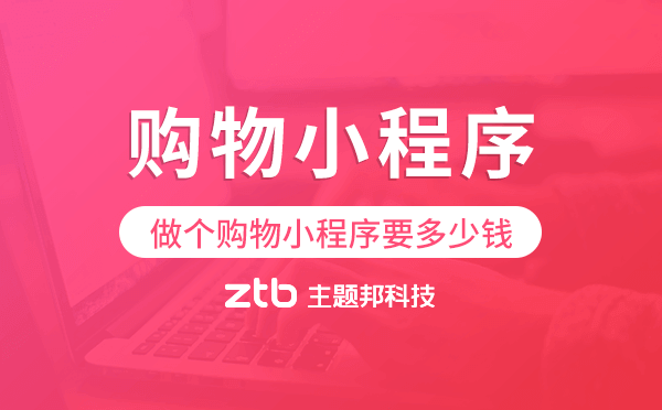 做個購物小程序要多少錢-購物小程序價(jià)格