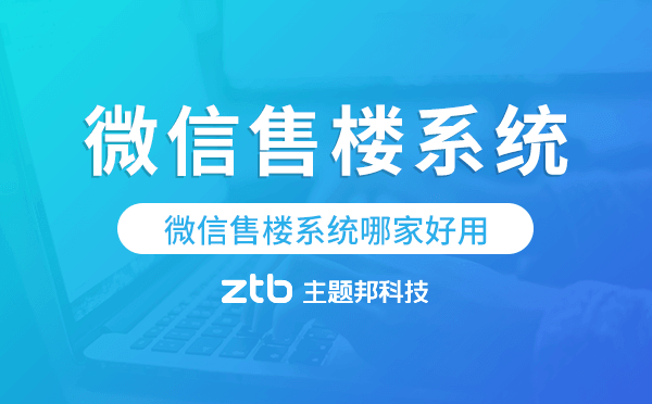 微信售樓系統(tǒng)哪家好用,售樓系統(tǒng)哪個(gè)好
