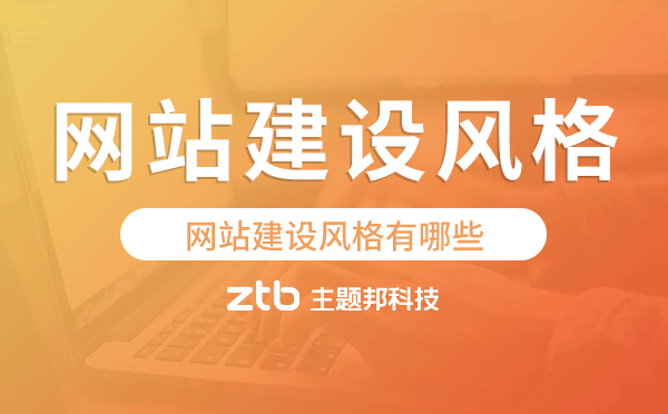 網(wǎng)站建設風格有哪些？網(wǎng)站建設風格怎么選