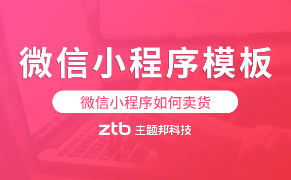 微信小程序如何賣貨-可以賣貨的微信小程序模板