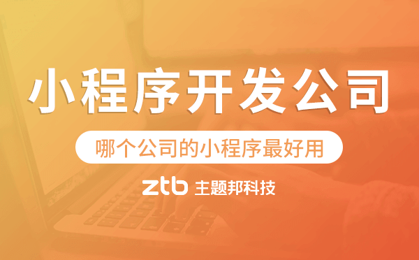 哪個公司的小程序最好用,廣州小程序開發(fā)公司