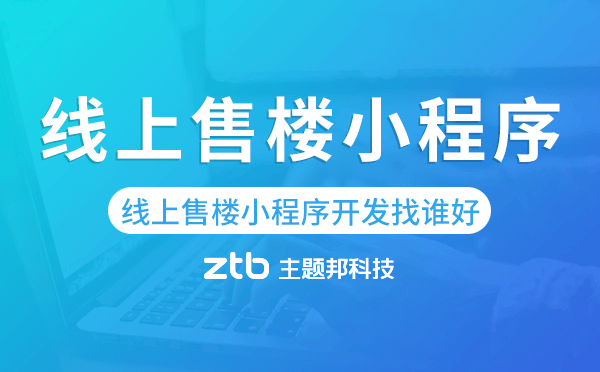 線上售樓小程序開發(fā)找誰好-主題邦科技