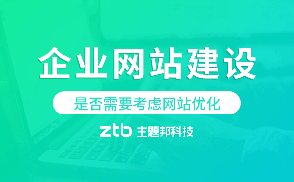企業(yè)網(wǎng)站建設(shè)是否需要考慮網(wǎng)站優(yōu)化？