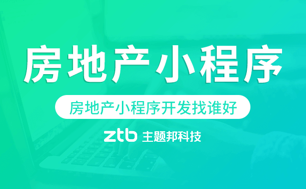 房地產(chǎn)小程序開發(fā)找誰好-主題邦科技.png