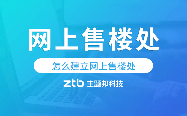 怎么建立網(wǎng)上售樓處,網(wǎng)上售樓處怎么弄