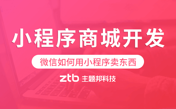 微信如何用小程序賣東西,小程序商城開發(fā)