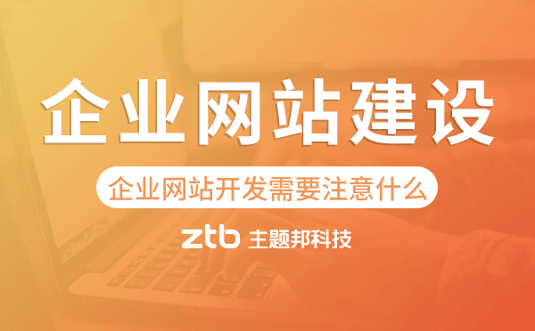 企業(yè)網(wǎng)站開發(fā)需要注意什么,企業(yè)網(wǎng)站建設(shè)