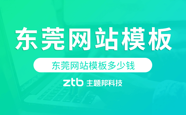 東莞網(wǎng)站模板多少錢,東莞網(wǎng)站模板價格